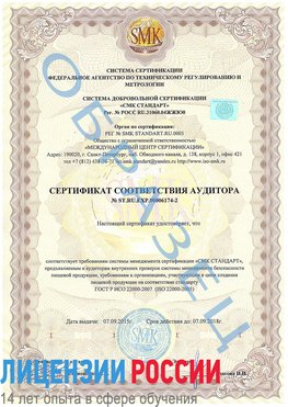 Образец сертификата соответствия аудитора №ST.RU.EXP.00006174-2 Новокузнецк Сертификат ISO 22000